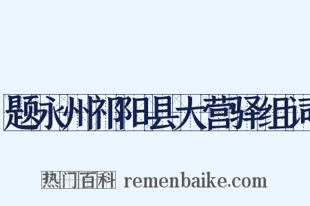 题永州祁阳县大营驿组词是什么意思的图片